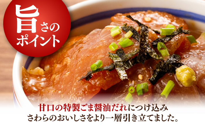 【高知県産】 さわらのゴマ醤油だれ 漬け丼 約80g×5パック / さわら サワラ 鰆 醤油 タレ 漬け 魚 海鮮 丼ぶり 小分け パック 冷凍 【株式会社サンマリン】 [ATHA003]