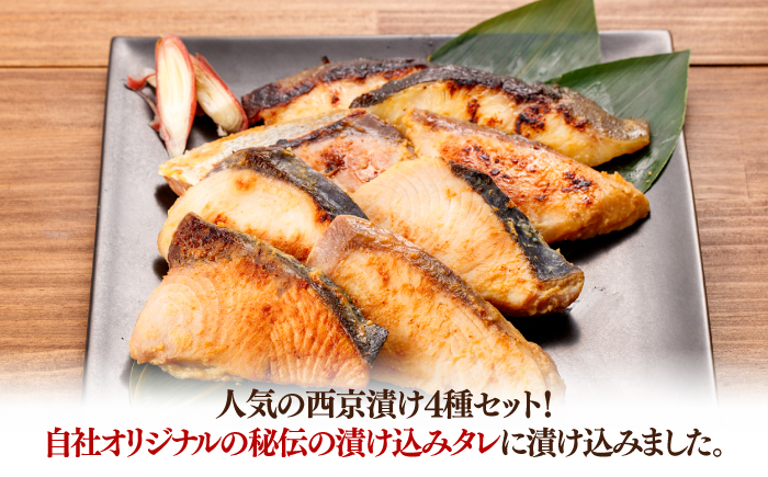 おまかせ西京漬け8切セット（西京漬け おまかせ4種×各2切） / 魚 海鮮 おまかせ 切り身 セット 冷凍 【株式会社サンマリン】 [ATHA009]