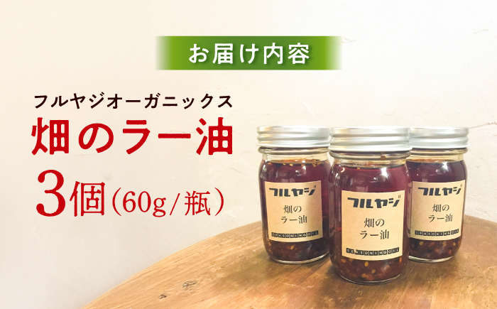 畑のラー油(小) 約60g 3個セット / ラー油 料理 タレ 調味料 【フルヤジオーガニックス】 [ATHV001]