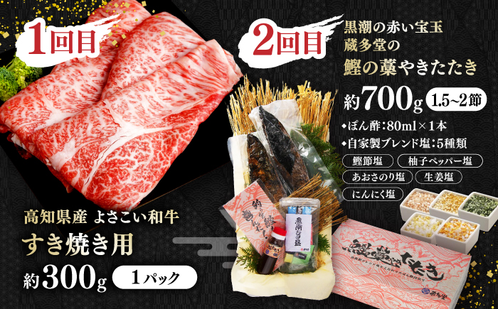 【4回定期便】カツオと和牛の赤身定期便 /カツオ 食べ比べ 鰹のセット 土佐和牛 牛肉 高知市 こだわりのかつお [ATZX018]