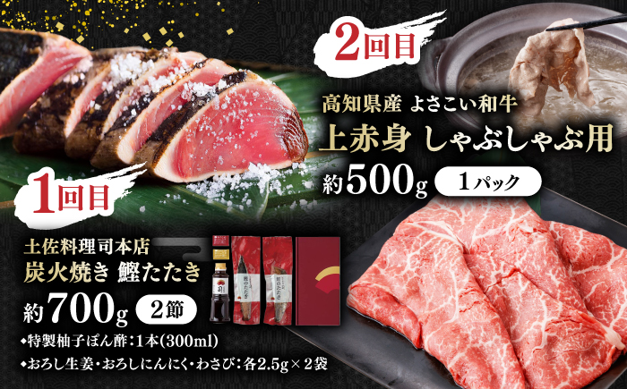 【6回定期便】カツオと和牛の赤身定期便/カツオ 食べ比べ 鰹のセット 土佐和牛 牛肉 高知市 こだわりのかつお [ATZX019]