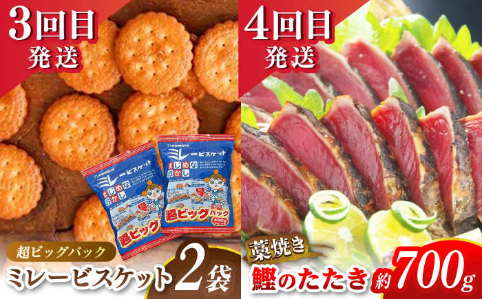 【6回定期便】高知のうまいもん定期便 /カツオ 食べ比べ ネギトロ 土佐和牛 高知 海苔 ミレービスケット ご当地アイス 高知アイス [ATZX023]