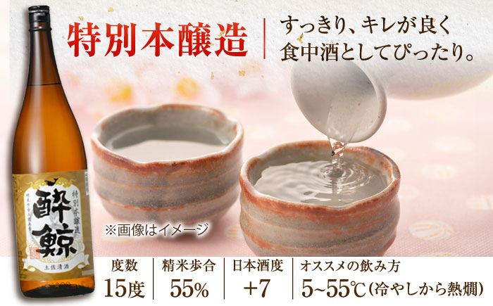 酔鯨 特別純米酒&特別本醸造 1800ml 2本セット / 日本酒 地酒【近藤酒店】[ATAB019]