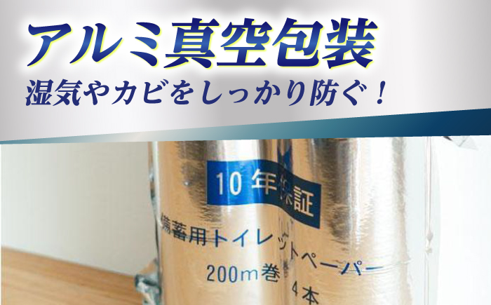 10年保証 備蓄用トイレットペーパー 200m 12ロール×4箱 LT-101 / 日用品 トイレットペーパー 消耗品【グレイジア株式会社】[ATAC057]