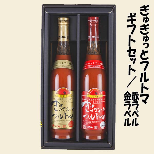 ぎゅぎゅっとフルトマ ギフトセット 金ラベル（糖度11度）赤ラベル（糖度8度） / 高知 池一菜果園 池トマト トマト 野菜 フルーツトマト トマトジュース 野菜ジュース ジュース ギフト セット 贈答 贈り物 プレゼント 【グレイジア株式会社】[ATAC278]