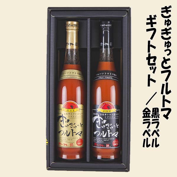 ぎゅぎゅっとフルトマ　ギフトセット・金ラベル（糖度11度）＆黒ラベル（糖度9度）/ 高知 池一菜果園 池トマト トマト 野菜 フルーツトマト トマトジュース 野菜ジュース ジュース ギフト セット 贈答 贈り物 プレゼント 【グレイジア株式会社】[ATAC279]