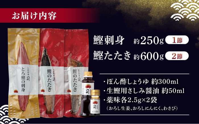 とろ鰹の刺身 1節(約250g)・炭火焼き 鰹たたき2節(約600g) セット / かつおのたたき カツオのたたき 鰹のたたき 鰹のタタキ トロ鰹 とろ鰹 高知 かつお カツオ 鰹 たたき 魚 魚介類 冷凍 のし 熨斗 人気 ポン酢 薬味付き 【株式会社土佐料理司】[ATAD024]