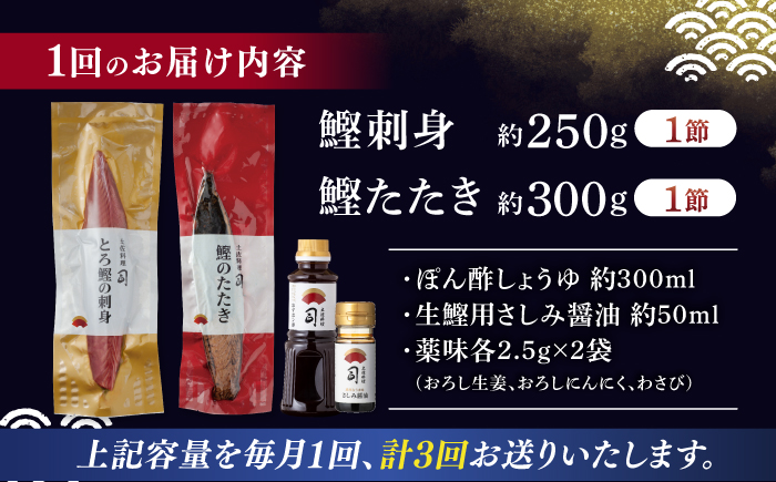 【3回定期便】土佐料理司 一本釣り とろ鰹の刺身・炭火焼き 鰹たたきセット 【株式会社土佐料理司】 [ATAD066]