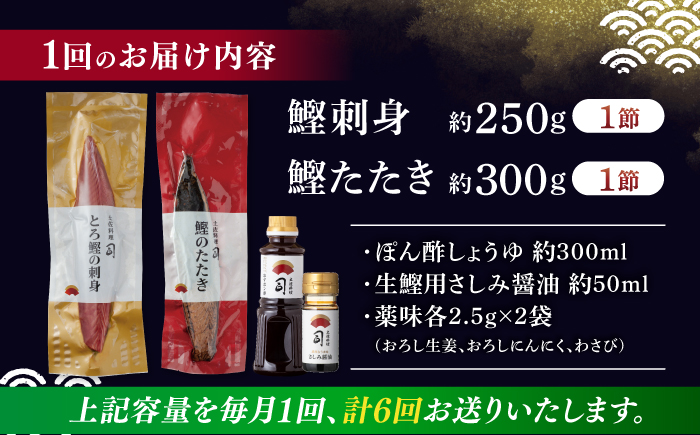 【6回定期便】土佐料理司 一本釣り とろ鰹の刺身・炭火焼き 鰹たたきセット 【株式会社土佐料理司】 [ATAD067]