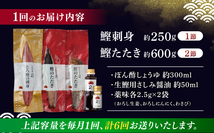 【6回定期便】土佐料理司 一本釣り とろ鰹の刺身1節・炭火焼き 鰹たたき2節セット 【株式会社土佐料理司】 [ATAD070]