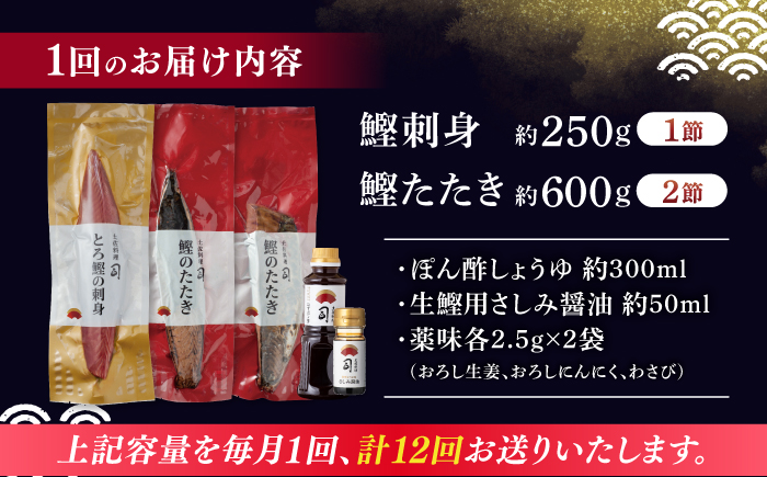 【12回定期便】土佐料理司 一本釣り とろ鰹の刺身1節・炭火焼き 鰹たたき2節セット 【株式会社土佐料理司】 [ATAD071]