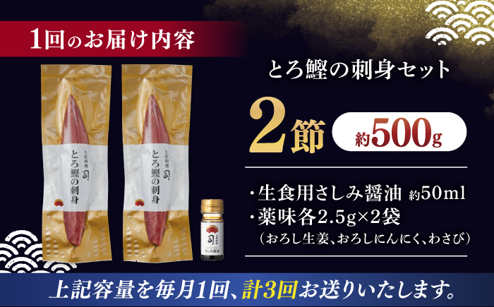 【3回定期便】土佐料理司 一本釣り とろ鰹の刺身セット 【株式会社土佐料理司】 [ATAD072]