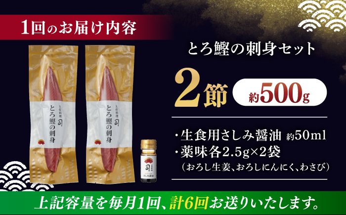 【6回定期便】土佐料理司 一本釣り とろ鰹の刺身セット 【株式会社土佐料理司】 [ATAD073]
