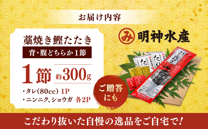 明神水産 藁焼き鰹 (カツオ) たたき1節 (約300g) セット / 鰹 カツオ かつお 鰹 藁焼き カツオ 高知 ワラ 美味しい 完全藁焼き 多田水産【株式会社 四国健商】[ATAF027]