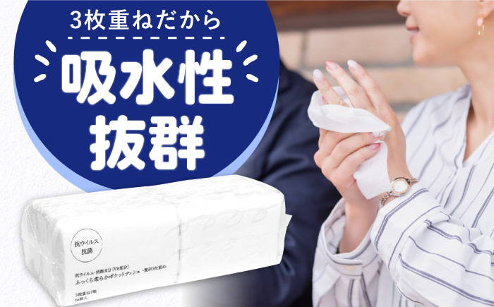 抗ウイルス 抗菌成分 (VB) 配合 ふっくら柔らか 贅沢3枚重ねポケットティッシュ 320個 (1個:7組(21枚)入り) 【河野製紙株式会社】 [ATAJ006]
