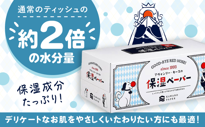 【4回定期便(3ヵ月に1回お届け)】 保湿ペーパー アヴォンリー キース ボックスティッシュ 20箱 (1箱:200組(400枚)入り) 【河野製紙株式会社】[ATAJ009]