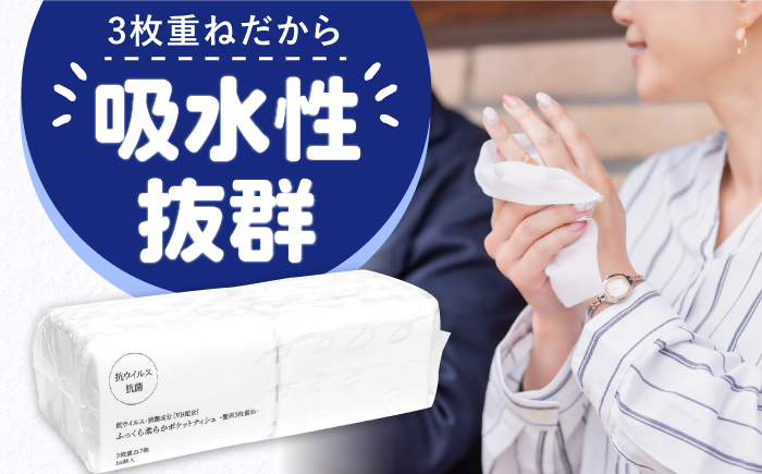 【4回定期便(3ヵ月に1回お届け)】 抗ウイルス 抗菌成分 (VB) 配合 ふっくら柔らか 贅沢3枚重ねポケットティッシュ 320個 (1個:7組(21枚)入り) 【河野製紙株式会社】[ATAJ019]