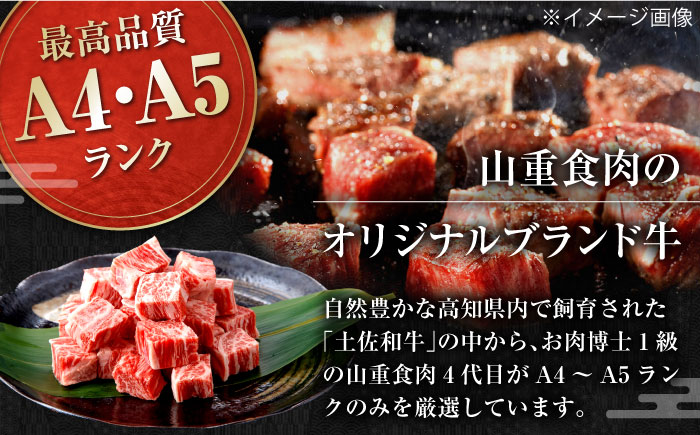 高知県産 よさこい和牛 角切り 約200g×2 総計約400g 牛肉 国産 小分け サイコロステーキ 焼肉 カレー 煮込み 【(有)山重食肉】 [ATAP013]