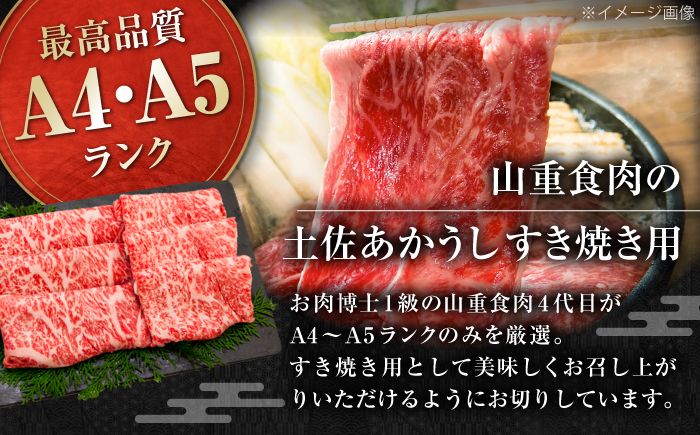 土佐あかうし　すき焼き 約450g / やわらか ヘルシー うま味凝縮 【(有)山重食肉】 [ATAP178]