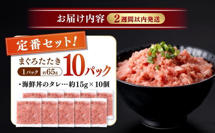 まぐろたたき丼 約65g×10セット ネギトロ マグロ 高知 海鮮丼 天然 【株式会社 七和】 [ATAX002]