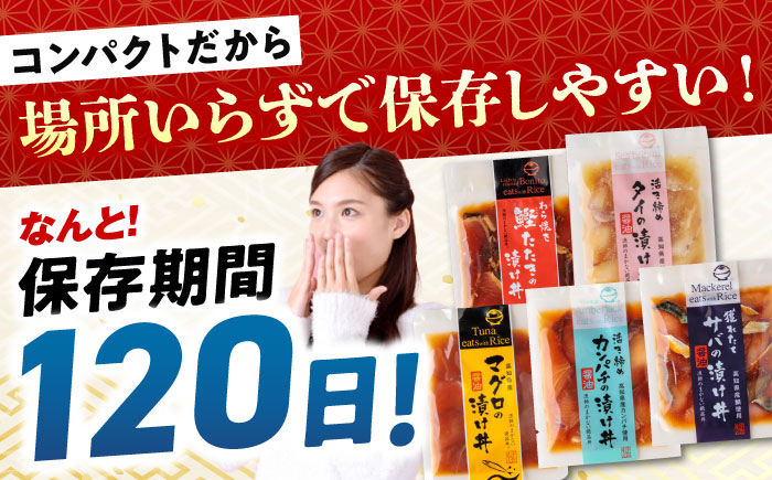 高知の魚5種類が味わえる海鮮漬け丼セット タイ マグロ カンパチ 鰹たたき サバ 【株式会社 七和】 [ATAX007]