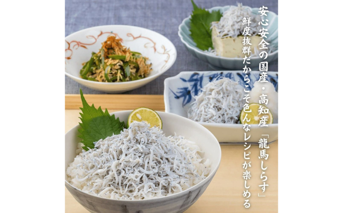龍馬セット (龍馬鰹たたき約300g 龍馬しらす約250g) 【株式会社　七和】 [ATAX012]