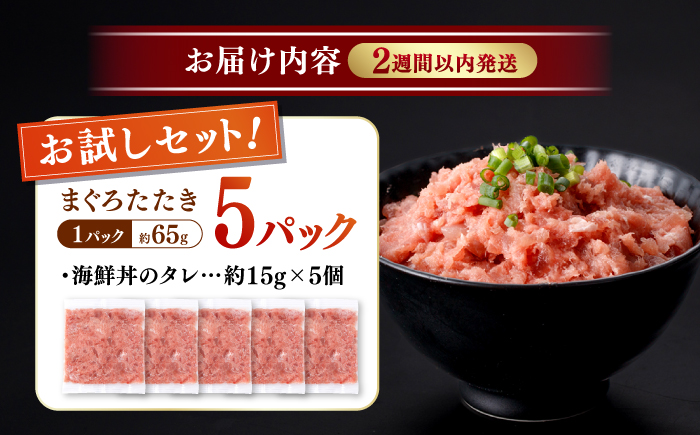 天然まぐろ ネギトロ たれ付 約65g×5セット / まぐろたたき丼 小分け 個包装 冷凍 ねぎとろ まぐろ 鮪 マグロ 高知 海鮮 海鮮丼 天然 【株式会社 七和】 [ATAX020]
