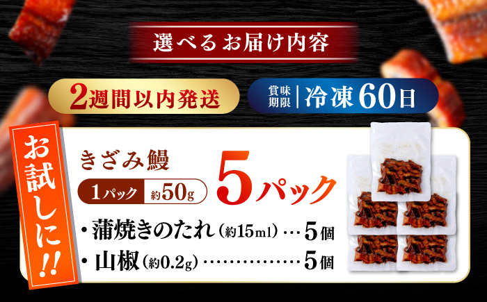 国産 きざみ鰻 約50g×5パック 合計約250g  / 高知 鰻 うなぎ ウナギ カット鰻 カットうなぎ きざみうなぎ 蒲焼き うな丼 小分け 惣菜 誕生日 お祝い 内祝 お返し【株式会社 七和】 [ATAX025]