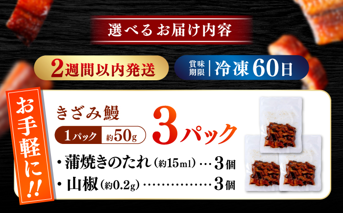 国産 きざみ鰻 約50g×3パック 合計約150g  / 高知 鰻 うなぎ ウナギ カット鰻 カットうなぎ きざみうなぎ 蒲焼き うな丼 小分け 惣菜 誕生日 お祝い 内祝 お返し 【株式会社 七和】 [ATAX037]