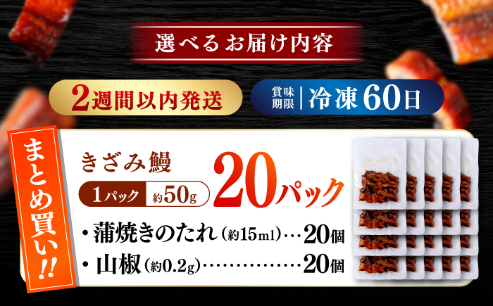 国産 きざみ鰻 約50g×20パック 計約1000g / 高知 鰻 うなぎ ウナギ カット鰻 カットうなぎ きざみうなぎ 蒲焼き うな丼 小分け 惣菜 誕生日 お祝い 内祝 お返し 【株式会社 七和】 [ATAX039]