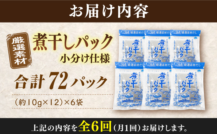 【6回定期便】土佐の鰹節屋 無添加の煮干パックこんぶ入り 6袋【森田鰹節株式会社】 [ATBD042]