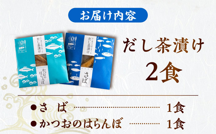 だし屋の女将が作った だし茶漬けセット / 高知 土佐 かつお カツオ 鰹 さば サバ 鯖 お茶漬け だし 出汁 セット 【徳屋商事株式会社】 [ATCF004]