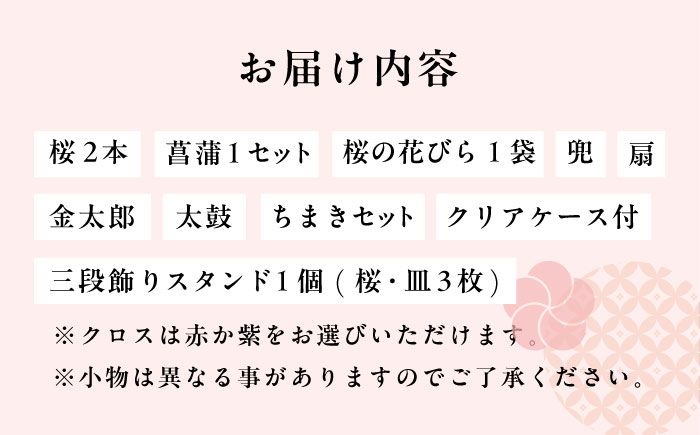 【端午の節句飾り】花飾り三段セット（桜・菖蒲)【花工房美呂】らんまん 花 雑貨 造花 インテリア お祝い ギフト 贈答 人気 送料無料 高知市 [ATCO016]