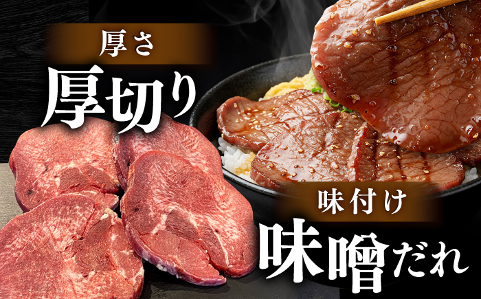 厚切り 牛タン 味噌だれ 約250g×12パック 計約3kg 小分け 個包装 味付け タレ たれ 高知県 お肉 牛肉 贅沢 焼き肉 BBQ バーベキュー 訳あり わけあり 訳あり 【焼肉寛十郎】 [ATDO020]