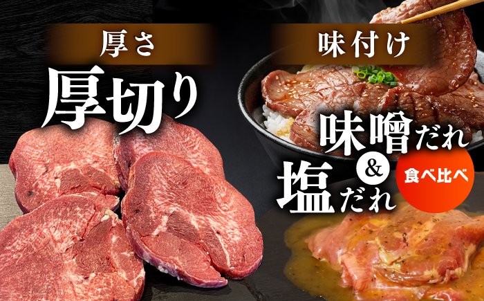 厚切り 牛タン 食べ比べ2種盛り（味噌だれ・塩だれ）各約250g×6パック 計約3kg 小分け 個包装 味付け タレ たれ 高知県 お肉 牛肉 贅沢 焼き肉 BBQ 訳あり 【焼肉寛十郎】 [ATDO027]