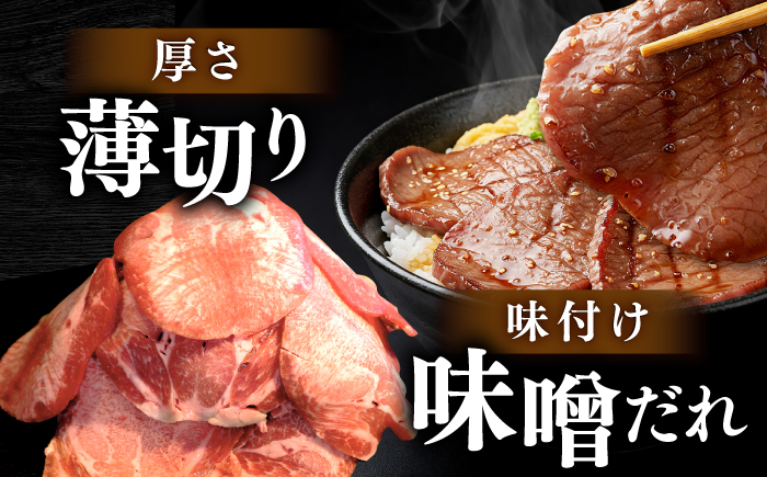 薄切り 牛タン 味噌だれ 約250g×12パック 計約3kg 小分け 個包装 味付け タレ たれ 高知県 お肉 牛肉 贅沢 焼き肉 BBQ バーベキュー 訳あり わけあり 【焼肉寛十郎】 [ATDO031]