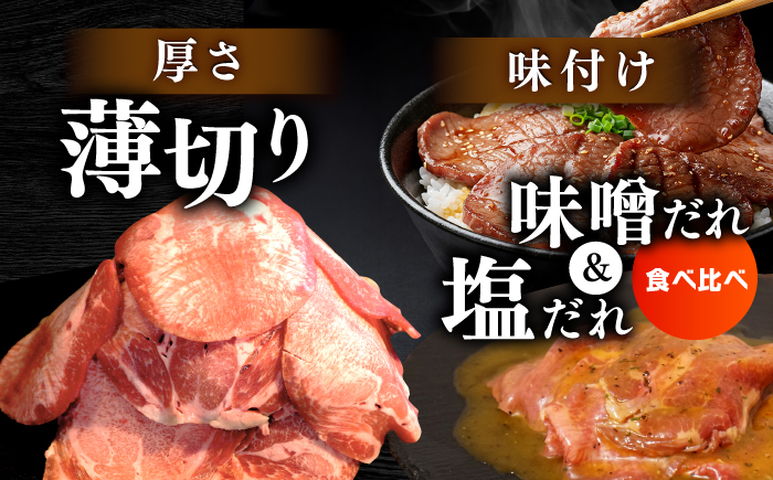 薄切り 牛タン 食べ比べ2種盛り（味噌だれ・塩だれ）各約250g×6パック 計約3kg 小分け 個包装 味付け タレ たれ 高知県 お肉 牛肉 贅沢 焼き肉 BBQ 訳あり 【焼肉寛十郎】 [ATDO038]