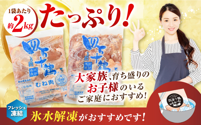 四万十鶏のもも肉とむね肉 計約4kg （約2kg×2パック） / 四万十鶏 もも肉 むね肉 冷凍 大容量 【三栄ブロイラー販売株式会社】 [ATDP005]