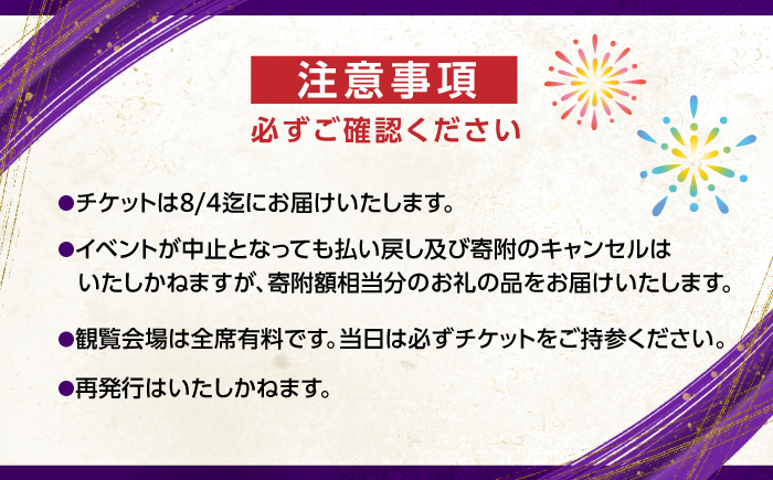 第75回 高知市納涼花火大会 観覧チケット（マス席・Cブロック）/高知市観光 旅行 イベント 花火 夏レジャー 【公益社団法人高知市観光協会】 [ATEC002]