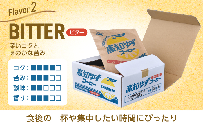 高知ゆずコーヒー マイルドとビター2つの味わい 飲み比べセット (各5袋入×1箱ずつ) / コーヒー 珈琲 ゆず ユズ 柚子 マイルド ビター 飲み比べ セット ドリップ 【SOUTH HORIZON BREWING】 [ATEU005]