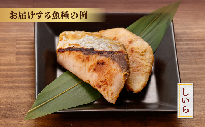 おまかせ西京漬け8切セット（西京漬け おまかせ4種×各2切） / 魚 海鮮 おまかせ 切り身 セット 冷凍 【株式会社サンマリン】 [ATHA009]