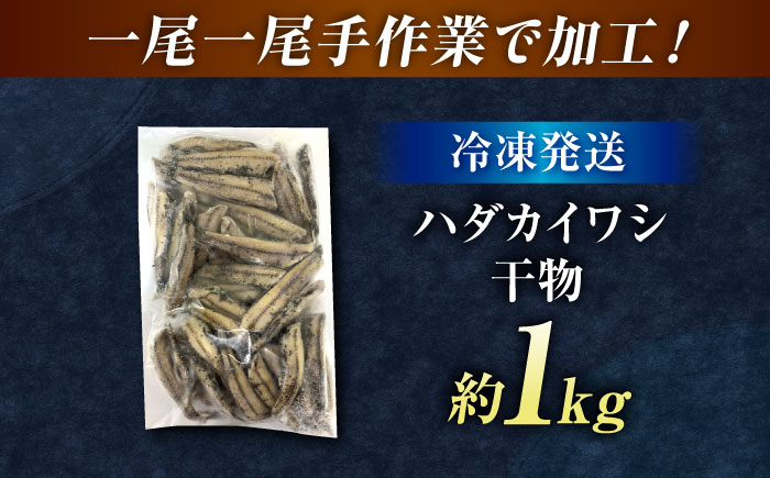 高知県産 ハダカイワシ干物 約1kg / 高知 ハダカイワシ イワシ いわし 魚 干物 冷凍 【ワクトフーズ】 [ATHF001]