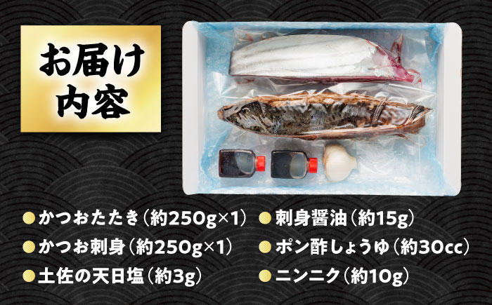 【冷蔵】びりガツオたたきと刺身 約250g/節 2節  冷蔵 かつおのたたき 鰹 カツオ 魚 さかな 海鮮 魚介類 本場 土佐 個包装 ふるさと納税カツオ 高知県 高知市 刺し身 天然 【ゆず庵2】 [ATHM001]