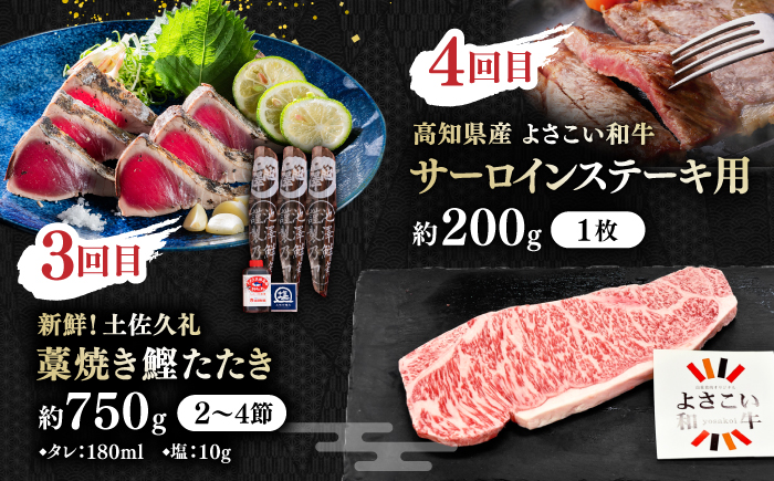 【6回定期便】カツオと和牛の赤身定期便/カツオ 食べ比べ 鰹のセット 土佐和牛 牛肉 高知市 こだわりのかつお [ATZX019]