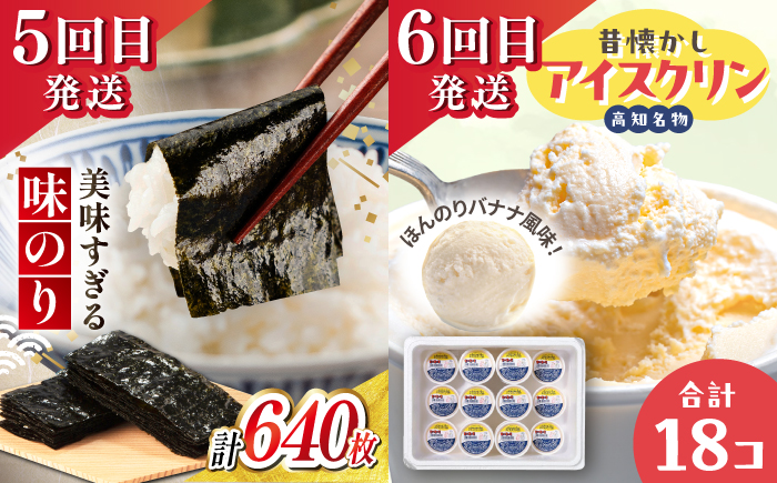 【6回定期便】高知のうまいもん定期便 /カツオ 食べ比べ ネギトロ 土佐和牛 高知 海苔 ミレービスケット ご当地アイス 高知アイス [ATZX023]