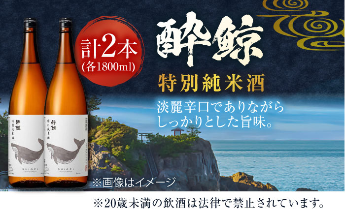 酔鯨 特別純米酒 1800ml 2本 / 日本酒 地酒【近藤酒店】[ATAB008]