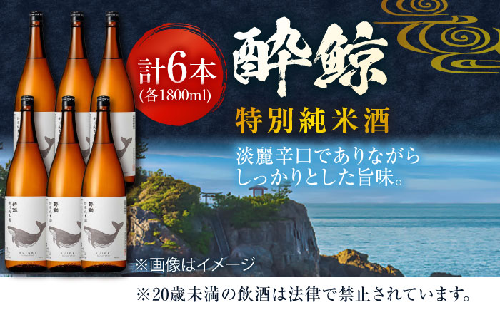 酔鯨 特別純米酒 1800ml 6本 / 日本酒 地酒【近藤酒店】[ATAB010]