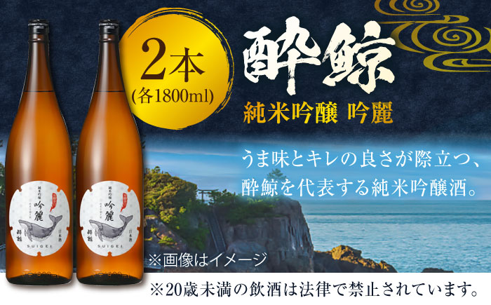 酔鯨 純米吟醸 吟麗 1800ml 2本 / 日本酒 地酒【近藤酒店】[ATAB012]