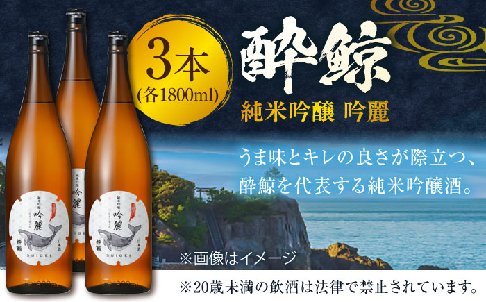酔鯨 純米吟醸 吟麗 1800ml 3本 / 日本酒 地酒【近藤酒店】[ATAB013]