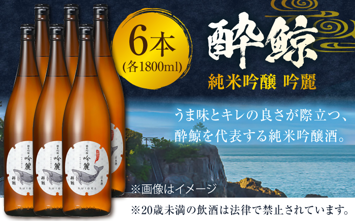 酔鯨 純米吟醸 吟麗 1800ml 6本 / 日本酒 地酒【近藤酒店】[ATAB014]